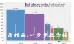 数字货币钱包平台登录指南：一步步教