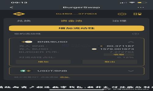 如何有效向商户推送数字钱包：提升支付体验的创新方案