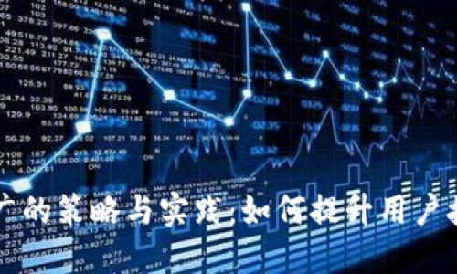 区块链钱包推广的策略与实践：如何提升用户接受度与参与度