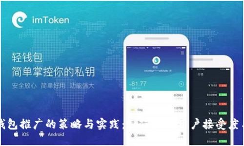 区块链钱包推广的策略与实践：如何提升用户接受度与参与度