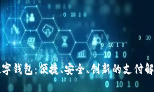 中邮数字钱包：便捷、安全、创新的支付解决方案