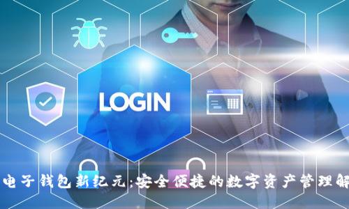 区块链电子钱包新纪元：安全便捷的数字资产管理解决方案