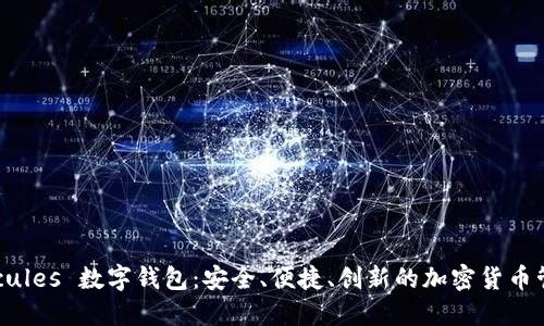 探索 Hercules 数字钱包：安全、便捷、创新的加密货币管理新选择