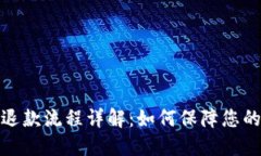 数字钱包退款流程详解：如何保障您的