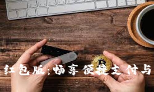 下载数字钱包红包版：畅享便捷支付与丰厚红包体验