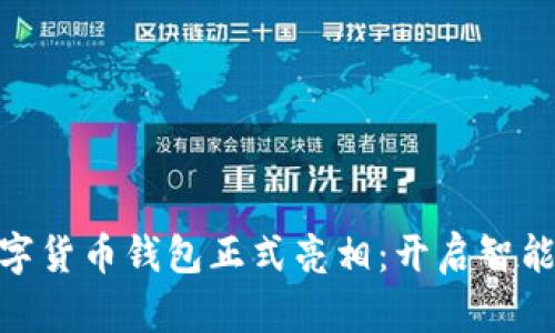 雄安新区数字货币钱包正式亮相：开启智能金融新时代