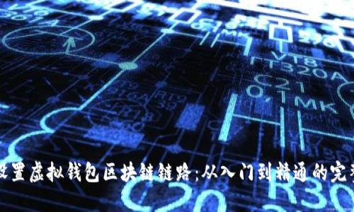 如何设置虚拟钱包区块链链路：从入门到精通的完整指南