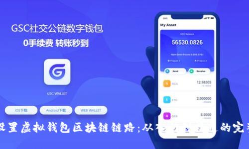 如何设置虚拟钱包区块链链路：从入门到精通的完整指南