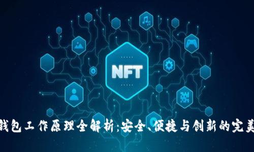 加密钱包工作原理全解析：安全、便捷与创新的完美结合