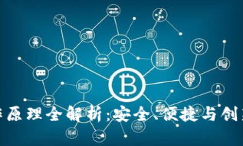 加密钱包工作原理全解析：安全、便捷与创新的完美结合
