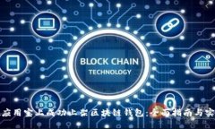 如何在应用宝上成功上架区块链钱包：全面指南