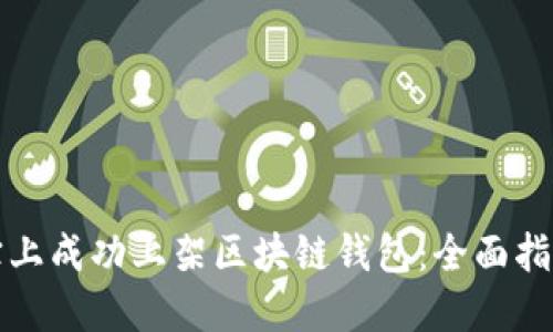 如何在应用宝上成功上架区块链钱包：全面指南与实用技巧