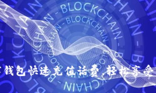 如何通过数字钱包快速充值话费，轻松享受便捷支付体验