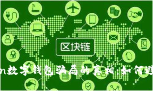 揭开Plustoken数字钱包骗局的真相：如何避免成为受害者