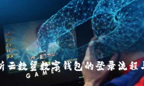 全面解析云数贸数字钱包的登录流程与安全性