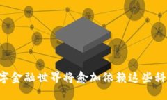 : 数字钱包安全技术：保护您的资产的创新之路数