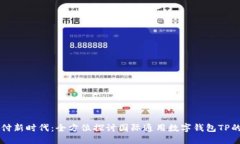 解锁全球支付新时代：全方位探讨国际通用数字
