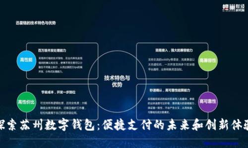 探索苏州数字钱包：便捷支付的未来和创新体验