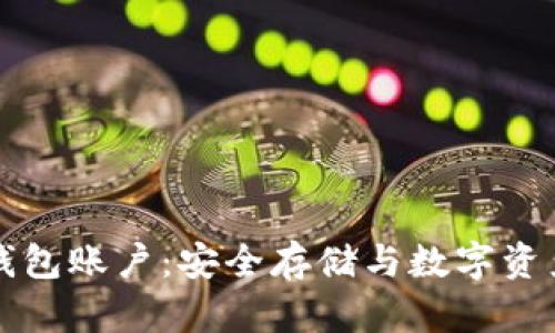 深入理解区块链钱包账户：安全存储与数字资产管理的全新方式