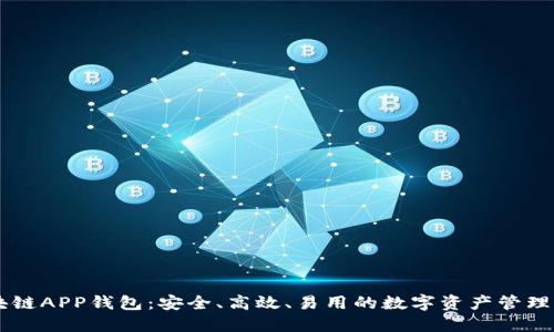 币信区块链APP钱包：安全、高效、易用的数字资产管理解决方案