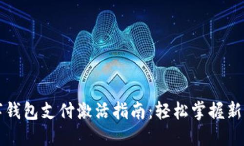 宝马数字钱包支付激活指南：轻松掌握新支付方式
