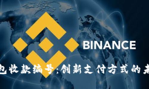 数字钱包收款编号：创新支付方式的未来趋势