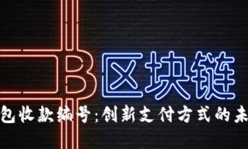 数字钱包收款编号：创新支付方式的未来趋势