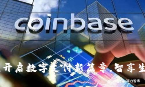 人民数字钱包试点：开启数字支付新篇章，智享生活中的便捷与安全