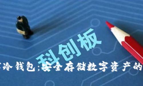 手机数字冷钱包：安全存储数字资产的最佳选择