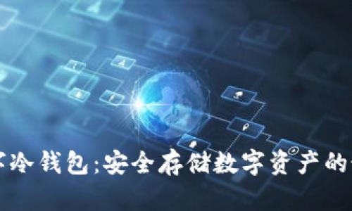 手机数字冷钱包：安全存储数字资产的最佳选择