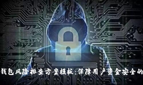 全面数字钱包风险排查方案模板：保障用户资金安全的创新措施