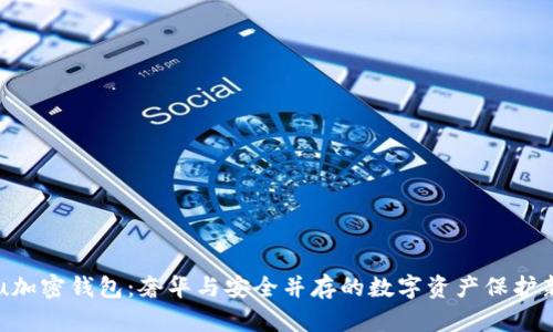 Vertu加密钱包：奢华与安全并存的数字资产保护新选择