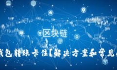 区块链钱包转账卡住？解决方案和常见