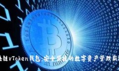 区块链vToken钱包：安全便捷的数字资产