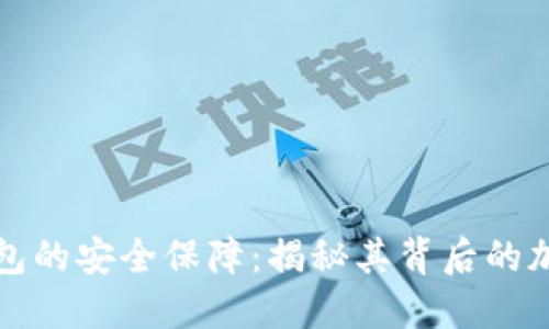 数字钱包的安全保障：揭秘其背后的加密技术