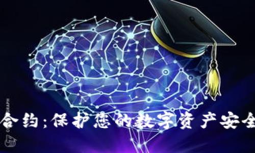 区块链钱包授权合约：保护您的数字资产安全的创新解决方案