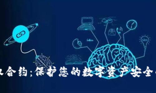 区块链钱包授权合约：保护您的数字资产安全的创新解决方案