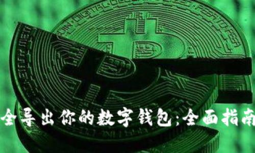 如何安全导出你的数字钱包：全面指南与技巧