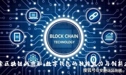探索区块链的奥秘：数字钱包的独特魅力与创新应用