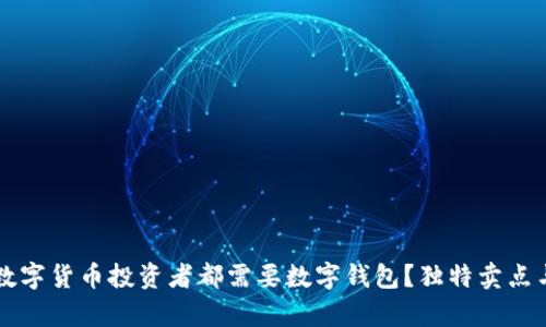 为什么每个数字货币投资者都需要数字钱包？独特卖点与创新点解析