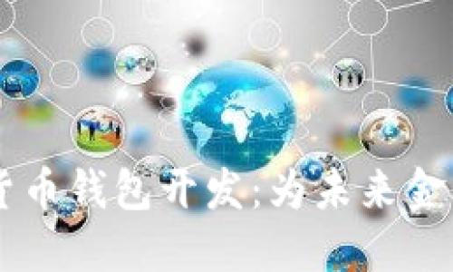 西安数字货币钱包开发：为未来金融科技赋能