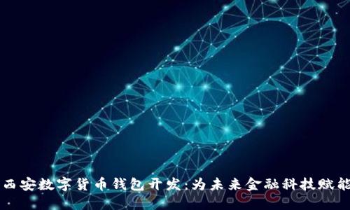 西安数字货币钱包开发：为未来金融科技赋能