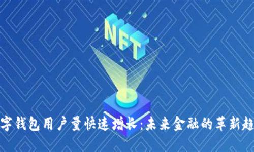 数字钱包用户量快速增长：未来金融的革新趋势
