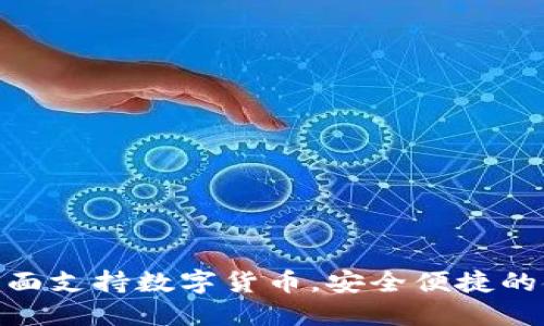 VIP钱包：全面支持数字货币，安全便捷的金融新选择