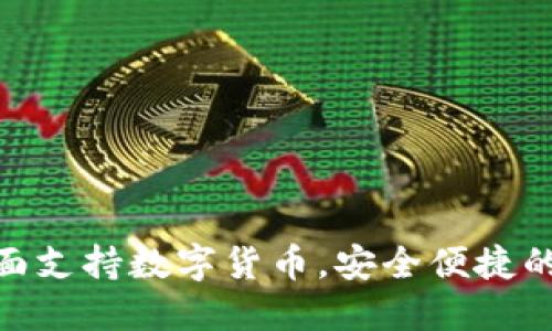 VIP钱包：全面支持数字货币，安全便捷的金融新选择