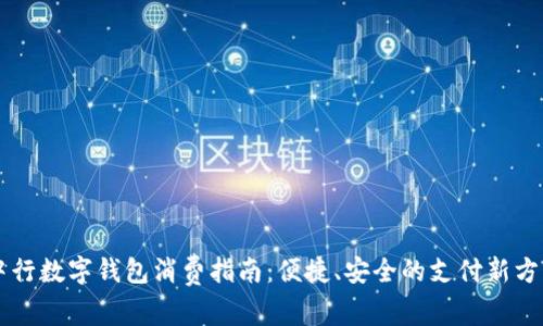 中行数字钱包消费指南：便捷、安全的支付新方式