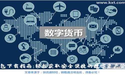 数字钱包下载指南：轻松获取安全便捷的数字资产管理工具