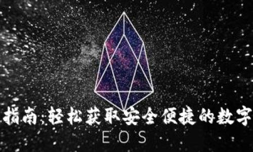 数字钱包下载指南：轻松获取安全便捷的数字资产管理工具