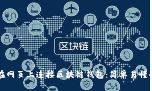 如何在网页上连接区块链钱包：简单易懂的指南