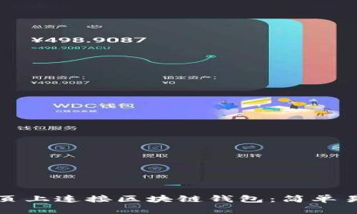 如何在网页上连接区块链钱包：简单易懂的指南